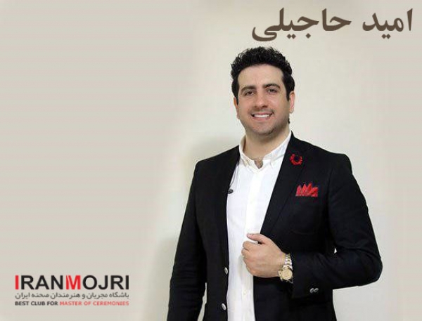 امید حاجیلی