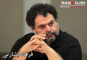 فرهاد بشارتی