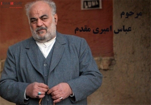 عباس امیری