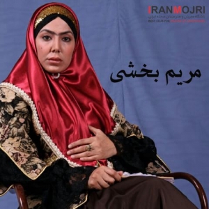 مریم بخشی