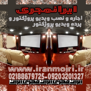 تامین وسایل سمعی و بصری و اجاره ویدئو دیتا پروژکتور و پرده نمایش