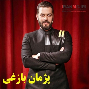 پژمان بازغی