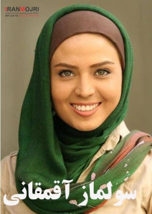 سولماز آقمقانی 