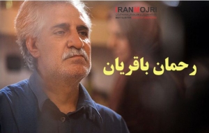 رحمان باقریان