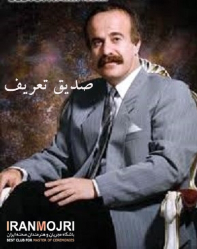صدیق تعریف