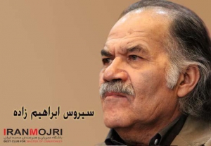 سیروس ابراهیم&zwnj;زاده 