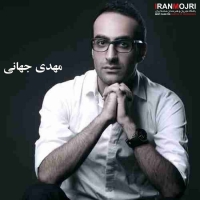 مهدی جهانی