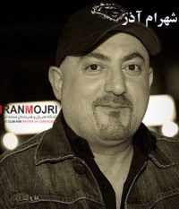 شهرام آذر