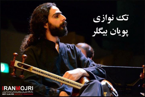 تک نوازی (پویان بیگلر)