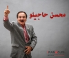 محسن حاجیلو