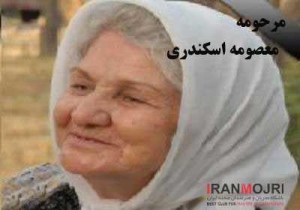 ​معصومه اسکندری 