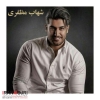 شهاب مظفری