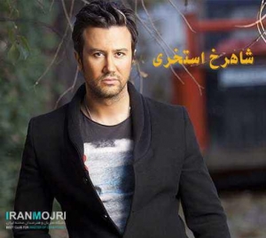 ​شاهرخ استخری