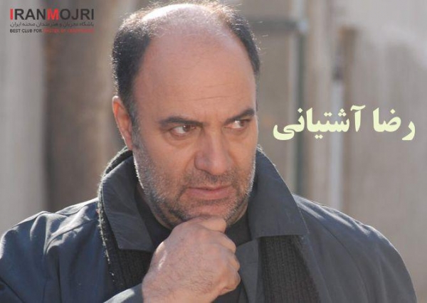 ​رضا آشتیانی
