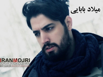 میلاد بابایی