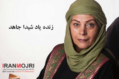 شیدا جاهد