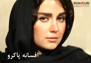 افسانه پاکرو